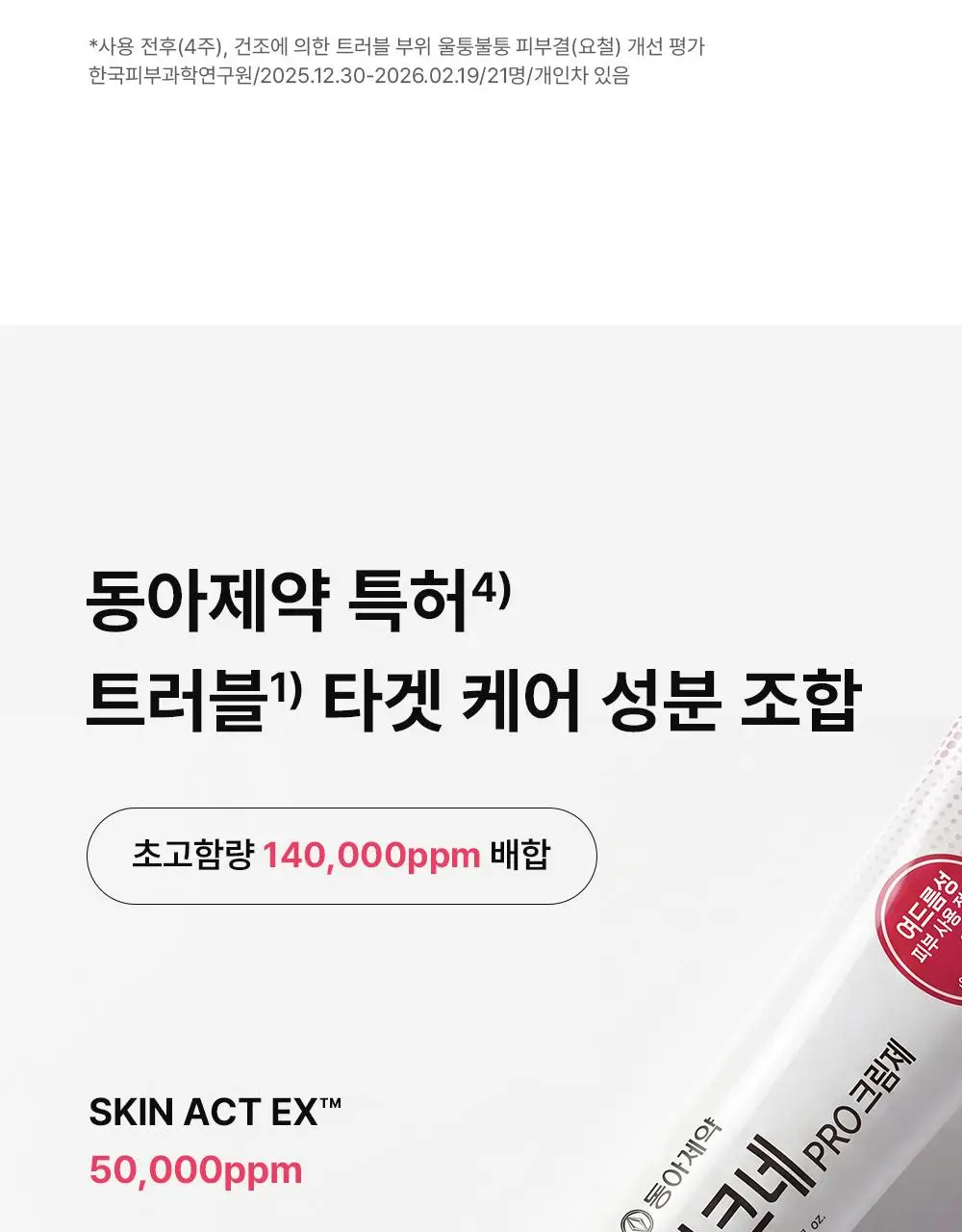 (하루특가)[단독기획] 동아제약 아크네 프로 크림제 30ml 기획(+3ml+겔제3ml) 상세페이지 15